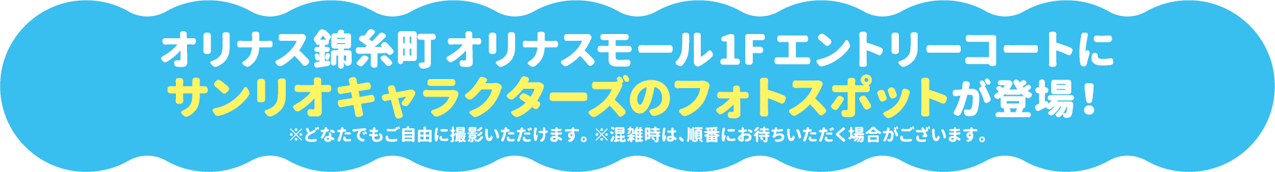 オリナス錦糸町 オリナスモール1Fエントリーコートにサンリオキャラクターズのフォトスポットが登場！