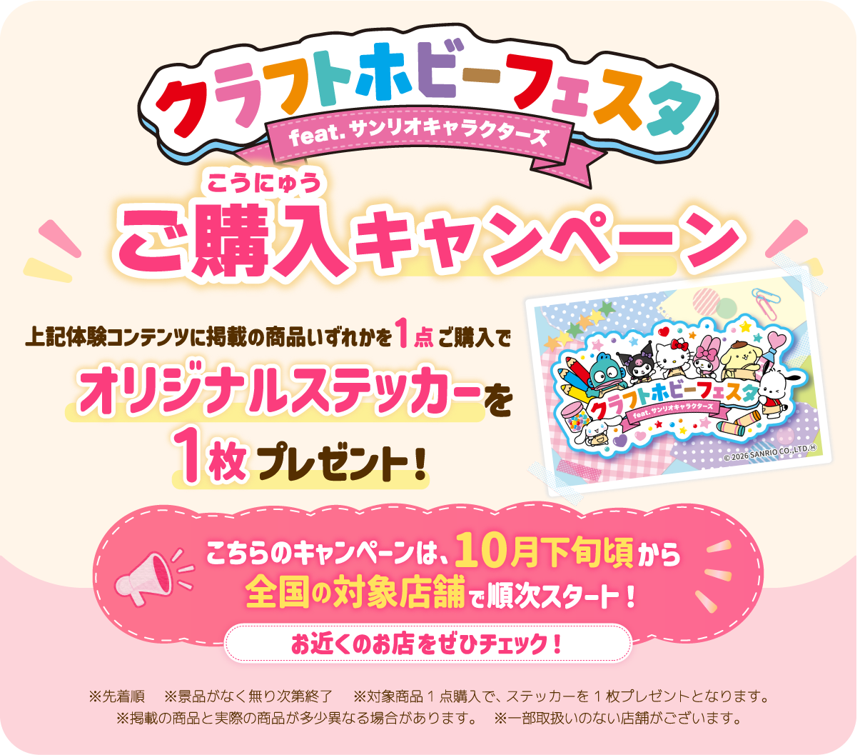 クラフトホビーフェスタ ご購入キャンペーン。対象商品を1点購入でオリジナルステッカーを1枚プレゼント。