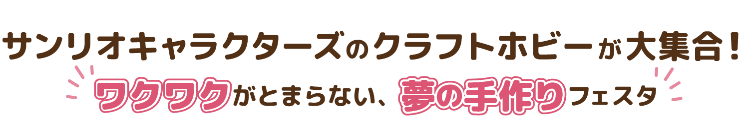 サンリオキャラクターズのクラフトホビーが大集合！ワクワクがとまらない、夢の手作りフェスティバル